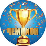 МД-14946 Медаль. Чемпион 