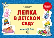 Лепка в детском саду. Для детей 2-4 лет.