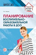 Планирование воспитательно-образовательной работы в ДОО: Методическое пособие