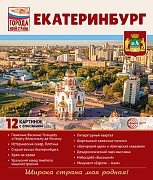 Города моей страны. Екатеринбург.12 картинок с описанием (210х250)