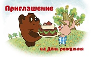 ПМ2-12291 Открытка. Приглашение на День рождения (из мультфильма Винни-Пух) 140х85мм (с УФ-лаком)