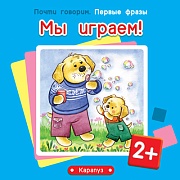 Почти говорим. Первые фразы. Мы играем! (для детей 2-4 лет)