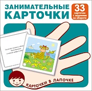 Карточки в лапочке. Занимательные карточки. 33 карточки с заданием на обороте