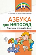 Азбука для непосед. Занятия с детьми 3—5 лет. Часть 2 