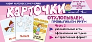 Набор карточек с рисунками. Отхлопываем, прошагиваем ритм. Часть 2