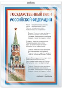 *ПЛ-14500 ПЛАКАТ А3 В ПАКЕТЕ. Государственный гимн РФ (в индивидуальной упаковке, с европодвесом и клеевым клапаном)