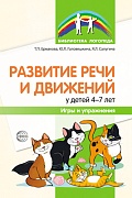 Развитие речи и движений у детей 4—7 лет: игры и упражнения