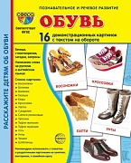 Дем. картинки СУПЕР Обувь. 16 демонстрационных картинок с текстом на обороте (учебно-методическое пособие с комплектом демонстрационного материала 173х220 мм, познавательное и речевое развитие)