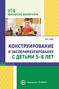 Конструирование и экспериментирование с детьми 5—8 лет. Соответствует ФГОС ДО 