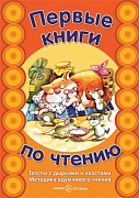 Первые книги по чтению. Тексты с дырками и хвостами. Методика вдумчивого чтения. Книга формата А4 в переплете. СУПЕР!