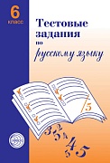 Тестовые задания по русскому языку. 6 класс 