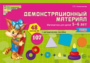 Математика для детей 5–6 лет. Демонстрационный материал (48 цв.л. А4 + брошюра 24 с.) ФГОС ДО