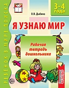 Я узнаю мир. 3-4 года. Рабочая тетрадь дошкольника. Соответствует ФГОС ДО