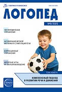 Логопед 2025 № 8 (октябрь) Логопед 2025 № 8 (октябрь)