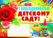 ПЛ-8704 Плакат А2. С благодарностью детскому саду