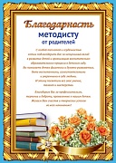 Ш-11179 Благодарность Методисту от родителей (текст, для принтера, картон 200 г