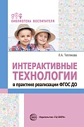 Интерактивные технологии в практике реализации ФГОС ДО