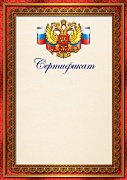 Ш-17146 Сертификат с Российской символикой А4 (для принтера, бумага мелованная 150 г