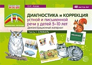 Диагностика и коррекция устной и письменной речи у детей 5-10 лет. Часть 1. Словарь:  Демонстрационный материал (48 листов А4)