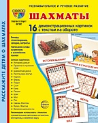 Дем. картинки СУПЕР Шахматы. 16 демонстрационных картинок с текстом на обороте (учебно-методическое пособие с комплектом демонстрационного материала 173х220 мм, познавательное и речевое развитие)