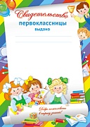 Ш-11988 Свидетельство первоклассницы (для принтера, картон 200 г