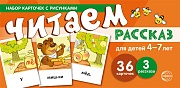 Набор карточек с рисунками. Читаем рассказ. Для детей 4-7 лет  (учебно-игровой комплект) 