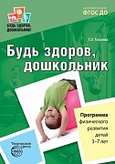 Будь здоров, дошкольник. Программа физического развития детей 3—7 лет. Соответствует ФГОС ДО