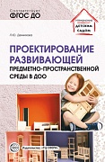 Проектирование развивающей предметно-пространственной среды в ДОО: Метод. рекомендации