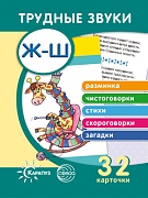 Трудные звуки. Отработка звуков Ж-Ш (комплект карточек, 32 шт.)