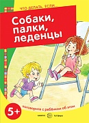 Что делать, если... Собаки, палки, леденцы! Поговорите с ребенком об этом (для детей 5-7 лет)