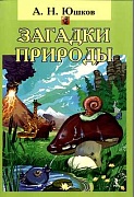 Загадки природы. Реком. к занятиям по естествознанию с первоклассниками и старшими дошкольниками