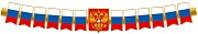 ГР1-14775 Гирлянда (1,7 м) Патриотическая с Российской с символикой