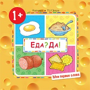 Мои первые слова. Еда? Да! (Продукты) (для детей 1-3 лет)