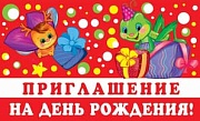 ПМ-12857 Приглашение на День рождения! (Детское) (пластизоль, 140х85 мм)