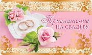 ПМ-11303 Приглашение на Свадьбу (золотая фольга, 140х85 мм)