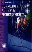 Психологические аспекты менеджмента. Учебное пособие Психологические аспекты менеджмента. Учебное пособие