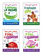 *Комплект. Прописи Я готовлюсь к письму (6-7 лет) 