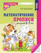 Математические прописи для детей 5-7 лет (2023)