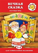 Для самых-самых маленьких. Вечная сказка (для детей 2-4 лет)