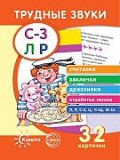 Трудные звуки. Считалки. Заклички. Дразнилки (комплект карточек, 32 шт.)