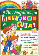 Ф-11224 Плакат вырубной А3. До свидания, детский сад! (с блестками в лаке) - группа Детский сад