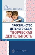 Пространство детского сада. Творческая деятельность. Соответствует ФГОС ДО 