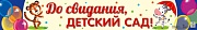 ПА-13891 Плакат-полоса. До свидания, детский сад!