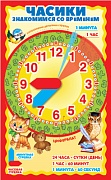 Ч-15145 Мини-плакат. Часики с двигающимися стрелками. Наглядное пособие и задания для детей
