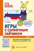 Игры с солнечным зайчиком. Программа индивидуального развития для детей 6—7 лет. Часть 2 