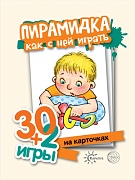 30+2 игры. Пирамидка. Как с ней играть (32 карточки с описанием игр для детей от года до трех)