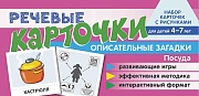 Набор карточек с рисунками. Речевые карточки. Описательные загадки. Посуда. Для детей 4-7 