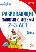 Истоки. Развивающие занятия с детьми 2—3 лет. Зима. II квартал