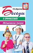 Беседы о профессиях. Методическое пособие. 2-е изд. 