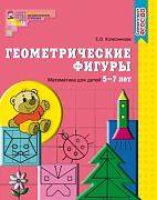 Геометрические фигуры. Тетрадь для детей 5-7 лет. Соответствует ФГОС ДО (издание до 2021 года)